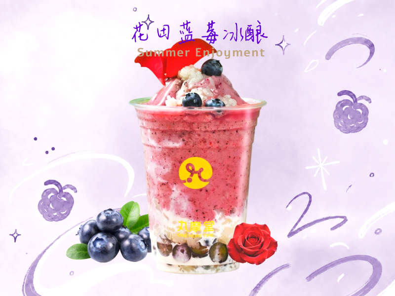 花田蓝莓冰酿