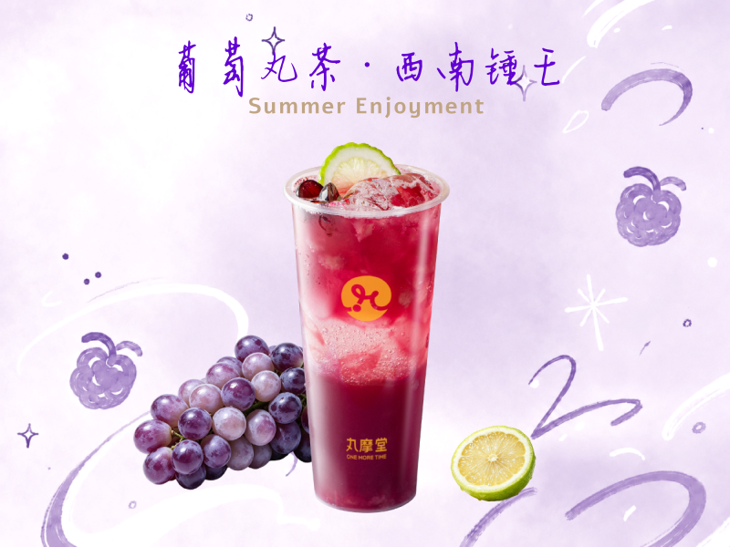 葡萄丸茶·西南錘王