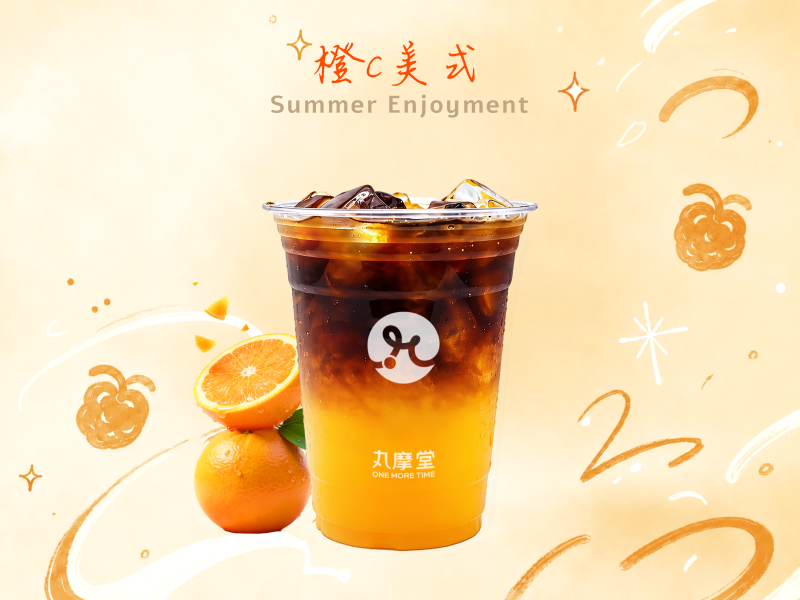 橙C美式