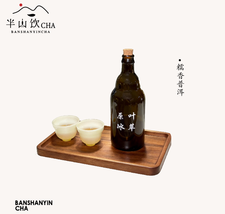 原葉冰萃——糯香普洱