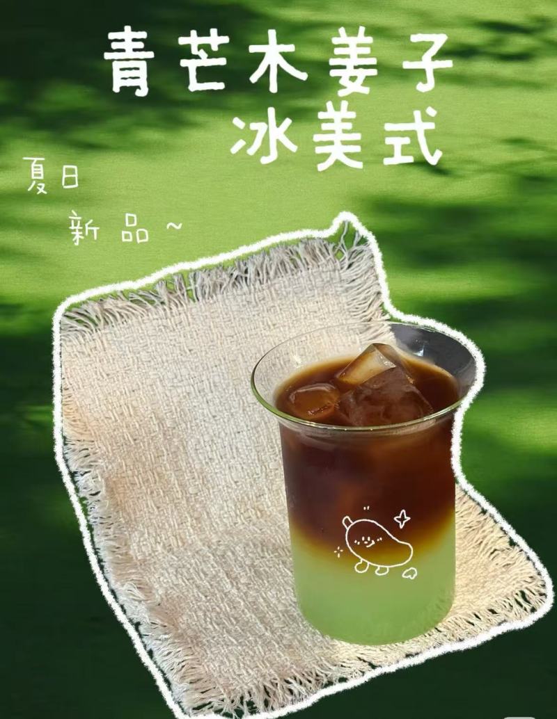 青芒木姜子美式