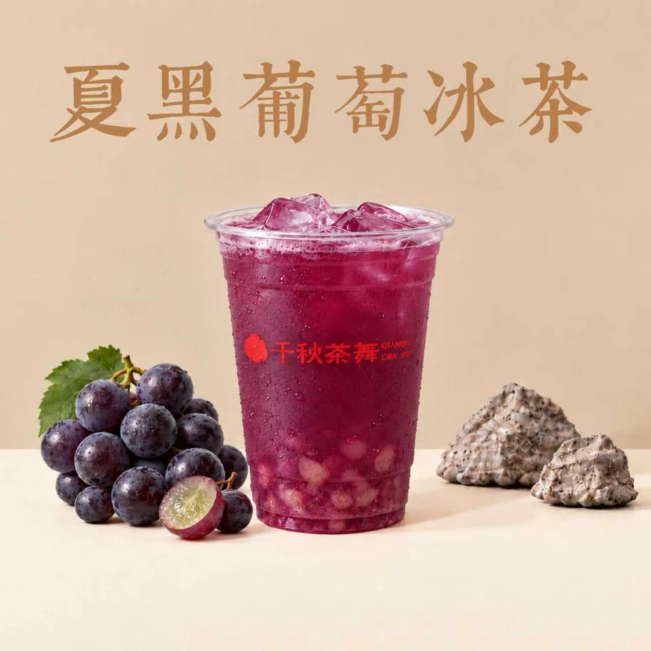 夏黑葡萄冰茶