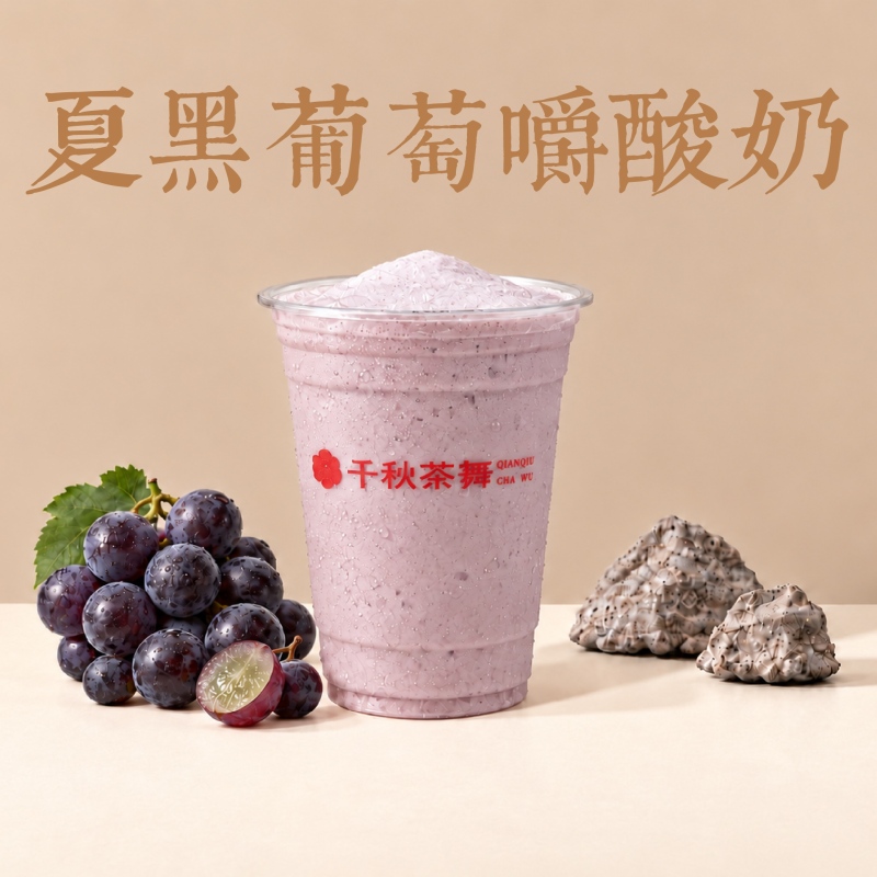 夏黑葡萄嚼酸奶