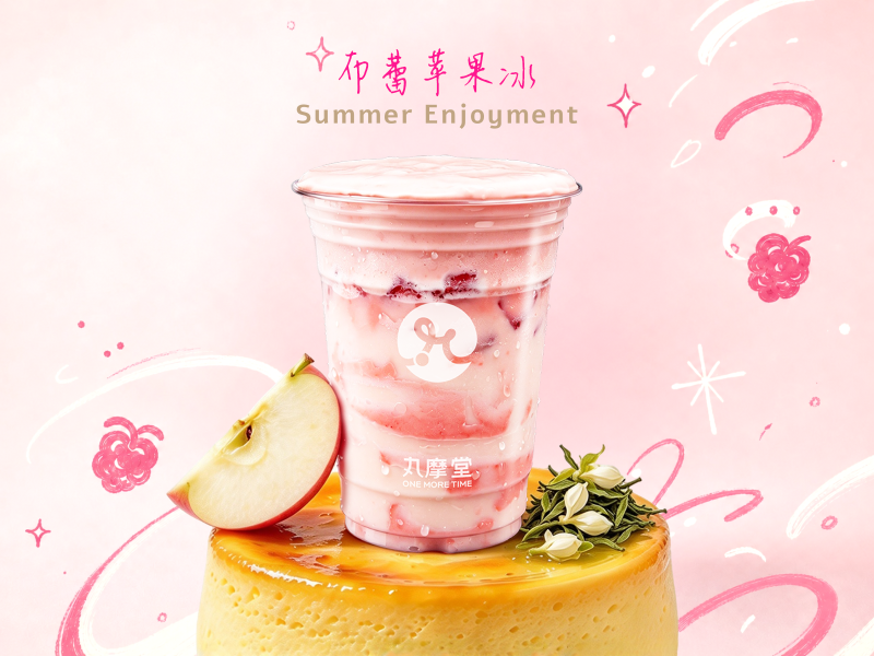 布蕾苹果冰